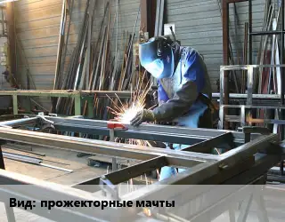 Изготовление металлоконструкций прожекторные мачты